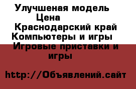 Xbox 360. Улучшеная модель › Цена ­ 5 000 - Краснодарский край Компьютеры и игры » Игровые приставки и игры   